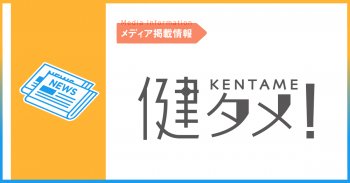 【メディア掲載情報】健タメ！・グノシー にて弊社の商品が紹介されました！