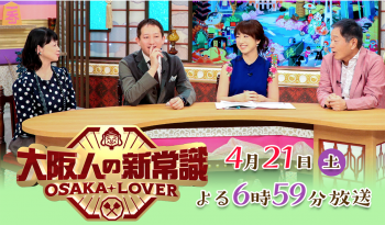 TV大阪「大阪人の新常識 OSAKA LOVER」