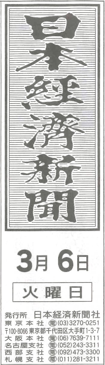 日本経済経新聞 3/6号に掲載されました！