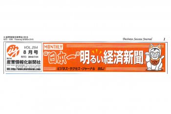 日本一明るい経済新聞に掲載されました！