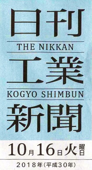 日刊工業新聞10/16号に掲載されました。