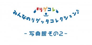 リゲコレ写真館-その２-