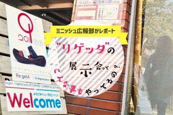 『ミニッシュ広報部がレポート』“リゲッタ”の展示会ってこんな事もやってるの？