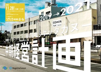 中期経営計画ご招待のご案内（2019年～2121年）有限会社シューズミニッシュ | 株式会社RegettaCanoe