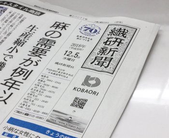 繊研新聞に掲載されました。