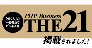 「THE21」2024年1月号に掲載いただきました！