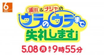 TV放送のお知らせ！5/8(月) ABCテレビ「浦川＆ナジャのウラのウラまで失礼します」あさ9:55～