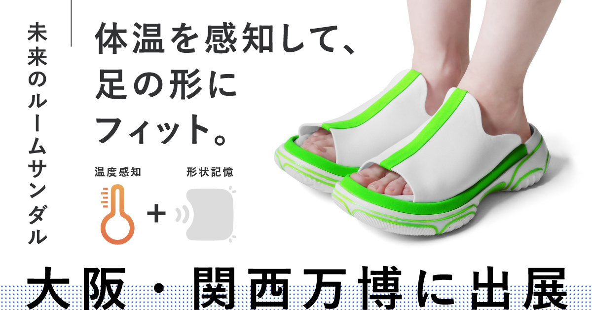 未来のルームサンダル