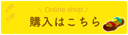 Online shop 購入はこちら