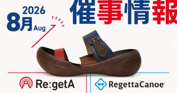 リゲッタの催事情報
