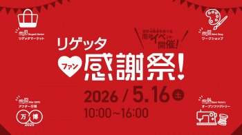 【リゲッタ ファン感謝祭】を開催します!!