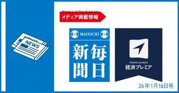 【メディア掲載情報】毎日新聞 経済プレミア 1月16日号