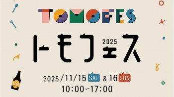 トモフェス2025 に参加します！