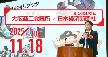 大阪商工会議所×日本経済新聞社 共催シンポジウムに登壇しました。