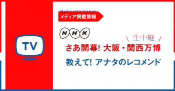 NHK「さあ開幕！大阪・関西万博 教えてアナタのレコメンド」