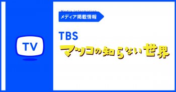 TBS「マツコの知らない世界」