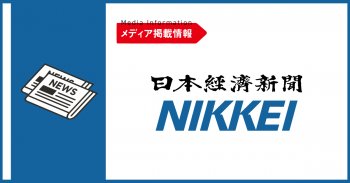 【メディア掲載情報】日本経済新聞25年4月17日号