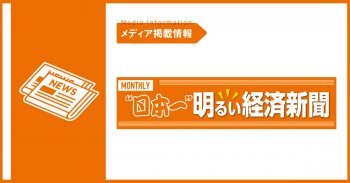 【メディア掲載情報】日本一明るい経済新聞 2025年5月号