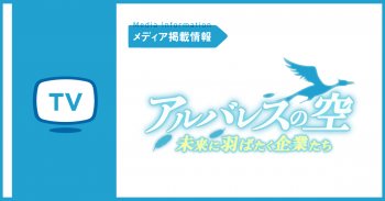 【TVで紹介いただきました】BSテレビ東京 アルバレスの空