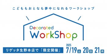 ワークショップ予約受付開始！