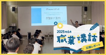 【職業講話】新巽中学校さんへお伺いしました！