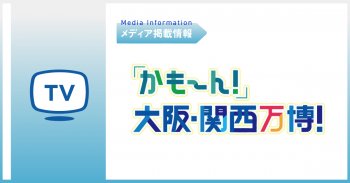 【TVで紹介いただきました】J:COM かもーん！大阪・関西万博！