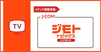 J:COM「ジモトトピックス」で紹介いただきました！
