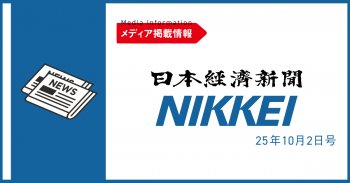 【メディア掲載情報】日本経済新聞 10月02日号