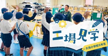 【工場見学】大池小５年生の皆様がご来社されました！