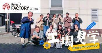 【工場見学】ひとひとケアクリニックの皆様がご来社されました！