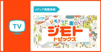 J:COM ジモトトピックス