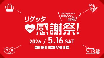 【リゲッタ ファン感謝祭】を開催します!!