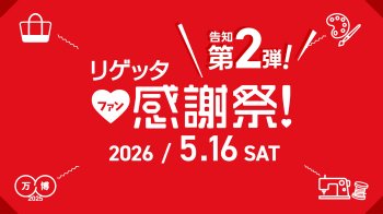 【リゲッタ ファン感謝祭】告知第二弾