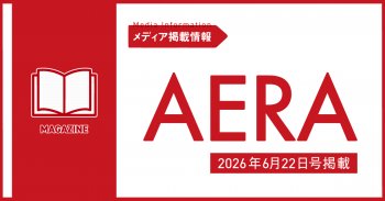 AERAに当社代表のインタビュー記事が掲載されました