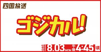 【TVで紹介いただきます】8/3（月）夕4時45分～ 四国放送「ゴジカル！」
