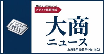 【メディア掲載情報】大商ニュース 08月10日号