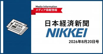 【メディア掲載情報】日本経済新聞 08月20日号