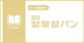 【メディア掲載情報】製菓製パン 26年10月号