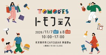 トモフェス2026 に参加します！