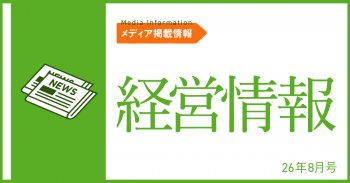 【メディア掲載情報】経営情報 26年8月号